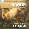 WATER MUSIC - HAENDEL view 1