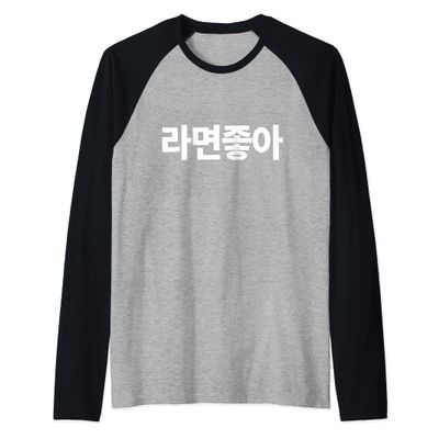 I Love Ramen In Korean Ramen Noodle Hangul Powered By Ramen Raglan Baseball Tee