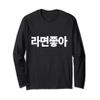 I Love Ramen In Korean Ramen Noodle Hangul Powered By Ramen Long Sleeve T-Shirt view 1