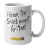 Enneagram Type 5 - Coffee and Tea Gift Mug: I Know The Greek Word for That. view 1