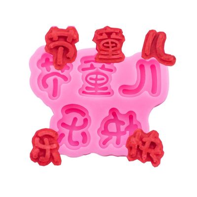 Children's Day 61 Theme Mould Cake Decoration Sugar Chocolate Lollipop Silicone Mould (A258)