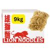 Lion Chinese Noodles, No 1 Thick Noodles 9KG - Chefs choice for Stir Fry and Chow Mein dishes view 1